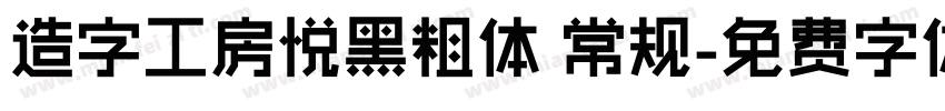 造字工房悦黑粗体 常规字体转换